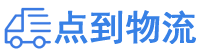 抚州物流专线,抚州物流公司